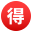 circled ideograph advantage