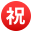 circled ideograph congratulation